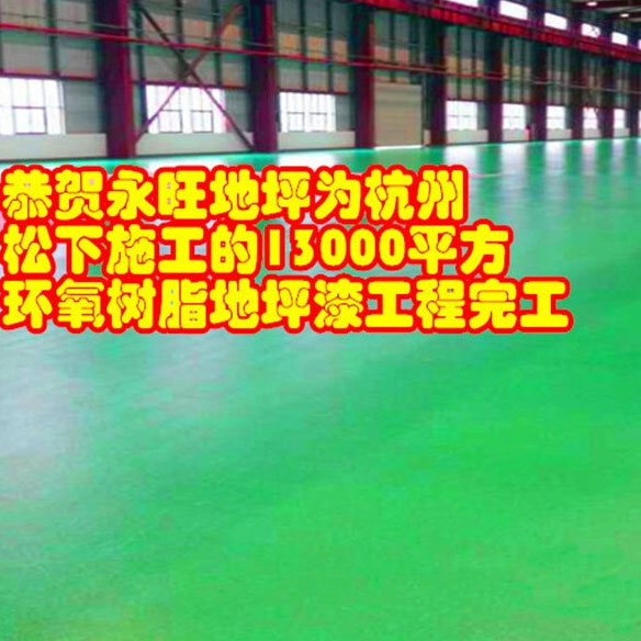 杭州松下環(huán)氧樹脂地坪漆工程完工